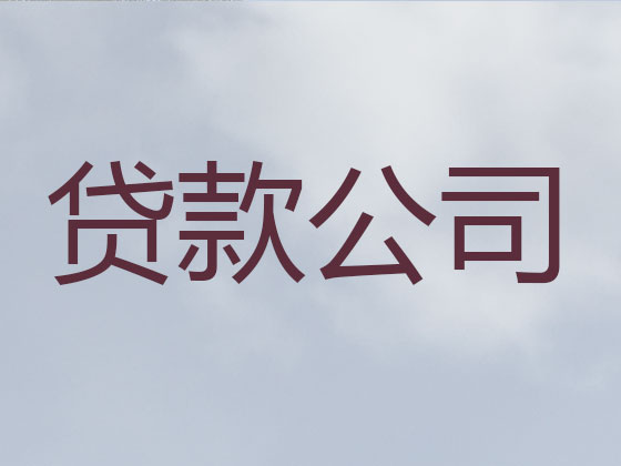 安康本地贷款中介